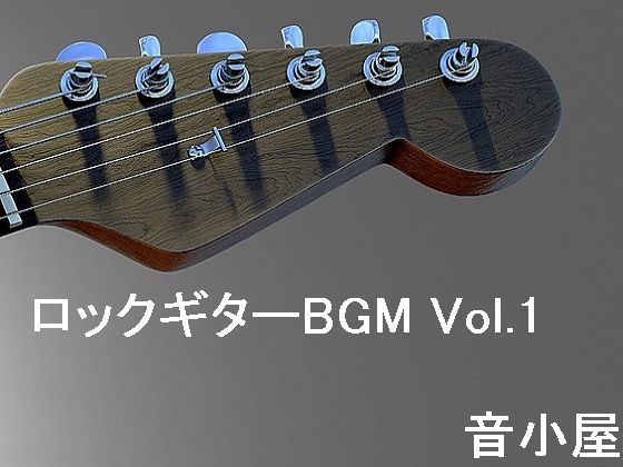 音小屋★ロックギターBGM Vol.1[アクセサリー]