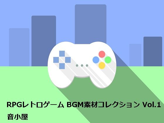 音小屋★RPGレトロゲーム BGM素材コレクション Vol.1[ファンタジー]