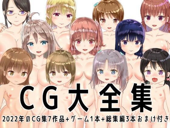 tomo★【大特価】CG大全集7作品＋ゲーム1本＋総集編3本 おまけ付き[中出し]