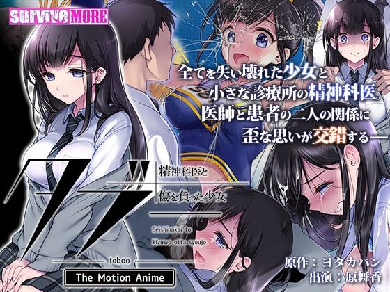 survive more★タブー〜精神科医と傷を負った少女〜 The Motion Anime[動画・アニメーション]