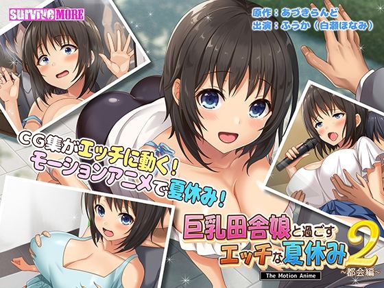survive more★巨乳田舎娘と過ごすエッチな夏休み2〜都会編〜 The Motion Anime[動画・アニメーション]