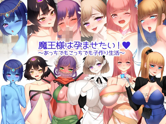 みるくせーき★魔王様は孕ませたい！ 〜あっちでもこっちでも子作り生活〜[処女]