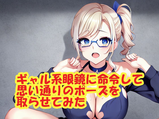 スエーニョ・インスティトゥート★ギャル系眼鏡に命令して思い通りのポーズを取らせてみた[熟女]