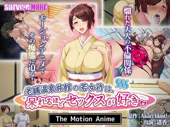 survive more★老舗温泉旅館の若女将は、呆れるほどセックスが好き。 The Motion Anime[動画・アニメーション]