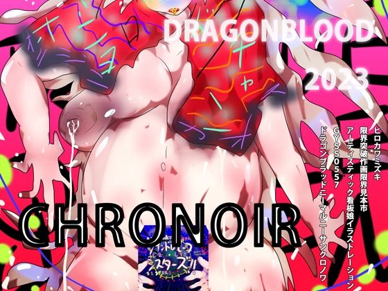 ヒロカワミズキ（スタジオ・ジナシスタ！！）★DRAGONBLOOD 2023 -CHRONOIR-[熟女]