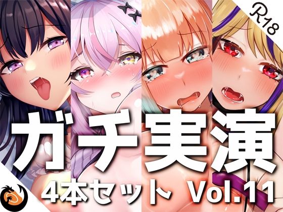 DragonMango★【ガチ実演】シリーズまとめ4本セット★Vol.11★【白川みゆ、とろぴこ、櫻唯禾、雨情蛍】[デモ・体験版あり]