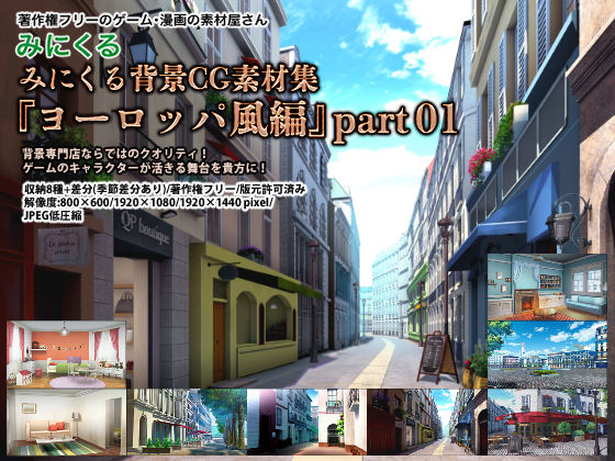背景専門店みにくる★みにくる背景CG素材集『ヨーロッパ風編』part01[イラスト・CG集]