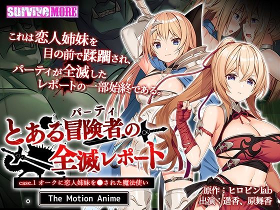 survive more★とある冒険者（パーティ）の全滅レポート case.1 オークに恋人姉妹を●された魔法使い The Motion Anime[動画・アニメーション]