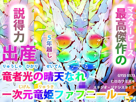 ヒロカワミズキ（スタジオ・ジナシスタ！！）★竜者光の晴天なれー次元竜姫ファフニールー[熟女]