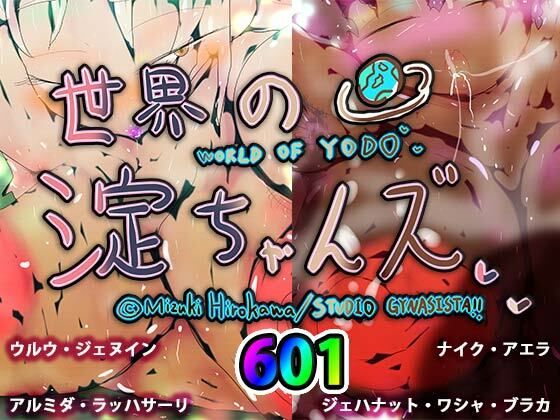ヒロカワミズキ（スタジオ・ジナシスタ！！）★世界の淀ちゃんズ[巨乳]