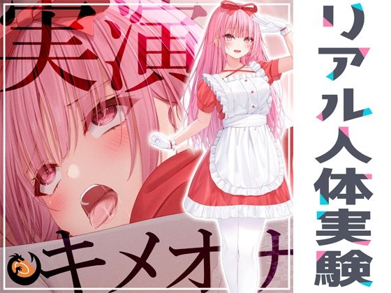 DragonMango★★リアル人体実験★実演キメオナ『はらぺこちゃん』媚薬効果実践検証[オナニー]