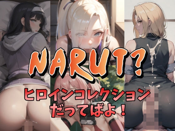 NAI本舗★NARUT？-ヒロインコレクションだってばよ！-[熟女]