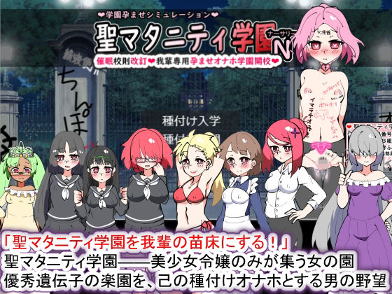 種付け一年後★聖マタニティ学園N――催●校則改訂・我輩専用孕ませオナホ学園開校[学園もの]