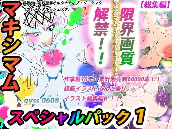 ヒロカワミズキ（スタジオ・ジナシスタ！！）★【総集編】ジナンドロモーフ・シスターズ マキシマムスペシャルパック1【2022・イラスト編】[熟女]
