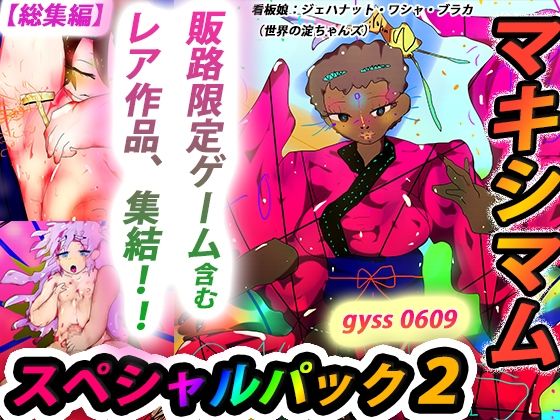ヒロカワミズキ（スタジオ・ジナシスタ！！）★【総集編】ジナンドロモーフ・シスターズ マキシマムスペシャルパック2【2022・いろいろ編】[辱め]