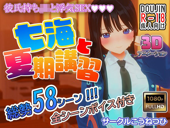 こうねつひ★七海と夏期講習[3DCG]