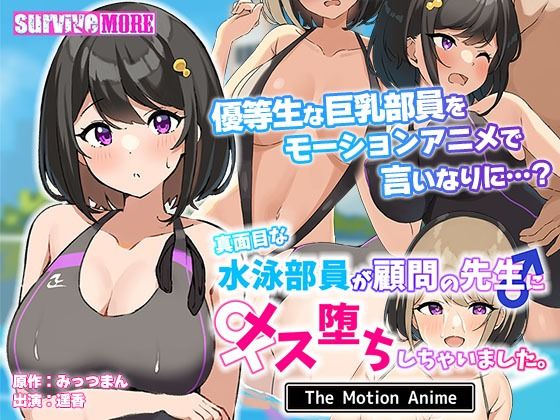 survive more★真面目な水泳部員が顧問の先生にメス堕ちしちゃいました。 The Motion Anime[動画・アニメーション]