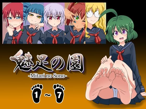 魅足学園★魅足の園 Vol.1-7 総集編 7本セット[学園もの]