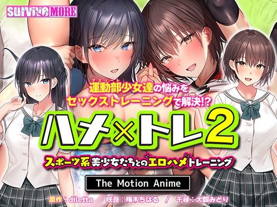 survive more★ハメ×トレ2 -スポーツ系美少女たちとのエロハメトレーニング- The Motion Anime[動画・アニメーション]