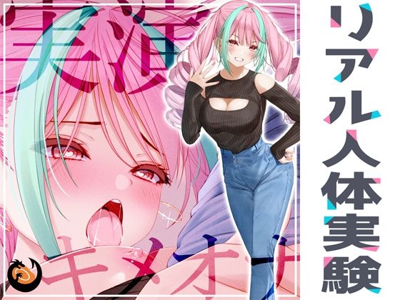 DragonMango★★リアル人体実験★実演キメオナ『真野さゆ魅』媚薬効果実践検証[アイドル・芸能人]