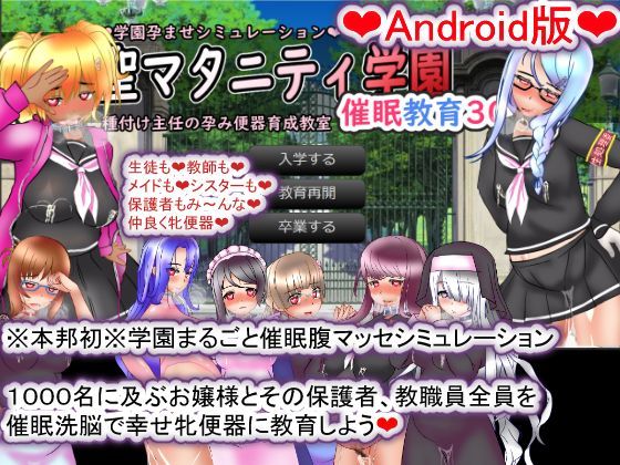 種付け一年後★【Android版】聖マタニティ学園・催●教育30日・種付け主任の孕み便器育成教室[拘束]
