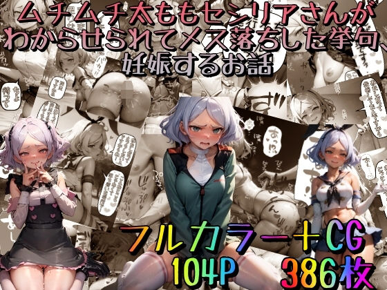 みるくれーぷ堂★ムチムチ太ももセ〇リアさんがわからせられてメス落ちした挙句、妊娠するお話〜豪華版〜[処女]