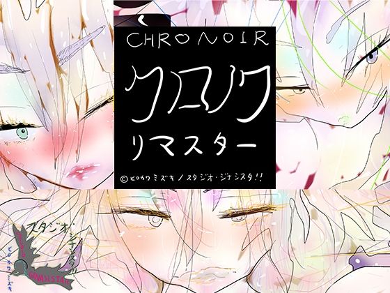 ヒロカワミズキ（スタジオ・ジナシスタ！！）★クロノワリマスター CHRONOIR REMASTARS[お嬢様・令嬢]