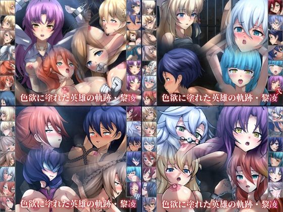 Dressing＋Party★色欲に塗れた英雄の軌跡・黎凌 4部作[ファンタジー]
