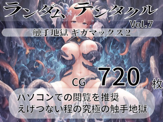 尻assモード★ランダムテンタクル Vol.7[ファンタジー]