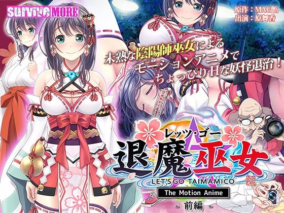 survive more★レッツ・ゴー 退魔巫女 The Motion Anime 前編[動画・アニメーション]