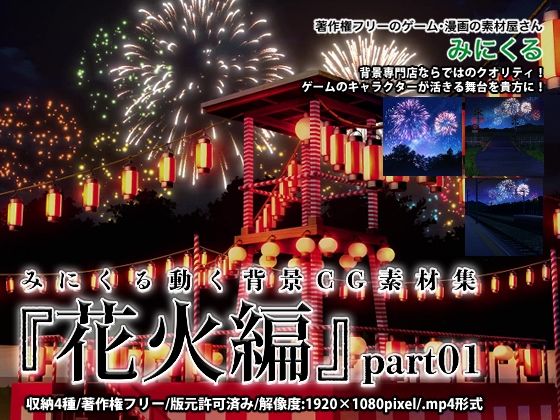 背景専門店みにくる★みにくる動く背景CG素材集『花火編』part01[全年齢向け]