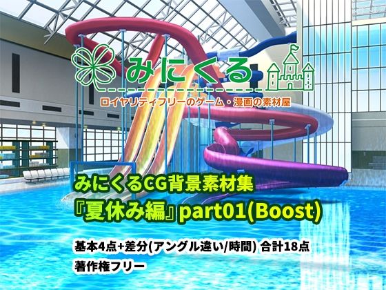 背景専門店みにくる★みにくる背景CG素材集『夏休み編』part01（Boost）[イラスト・CG集]