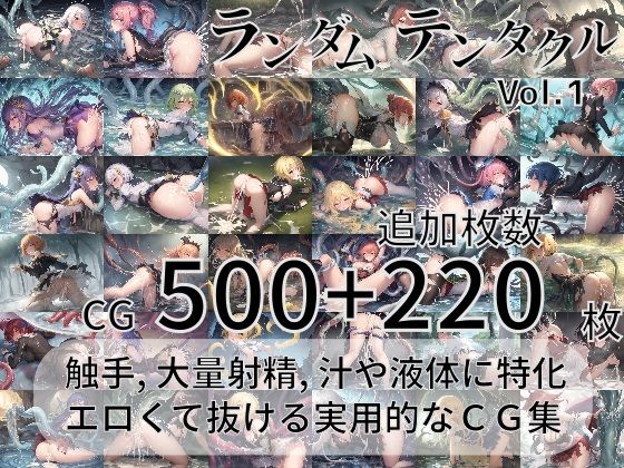 尻assモード★ランダムテンタクル[ファンタジー]