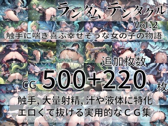 尻assモード★ランダムテンタクル Vol.2 〜触手に喘ぎ喜ぶ幸せそうな女の子の物語〜[ファンタジー]