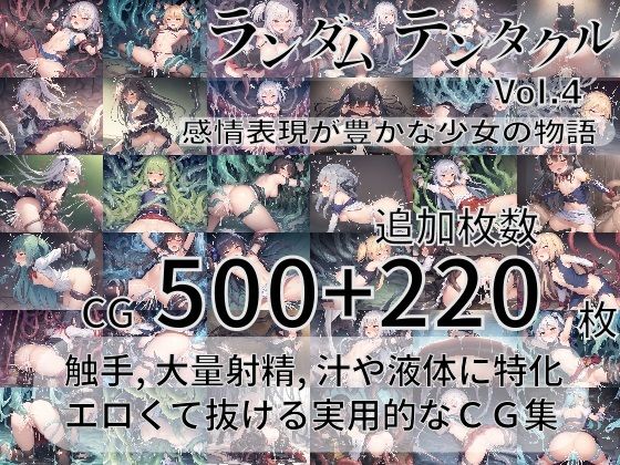 尻assモード★ランダムテンタクル Vol.4 〜感情表現が豊かな少女の物語〜[ファンタジー]