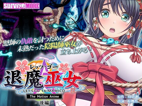 survive more★レッツ・ゴー 退魔巫女 The Motion Anime 後編[動画・アニメーション]