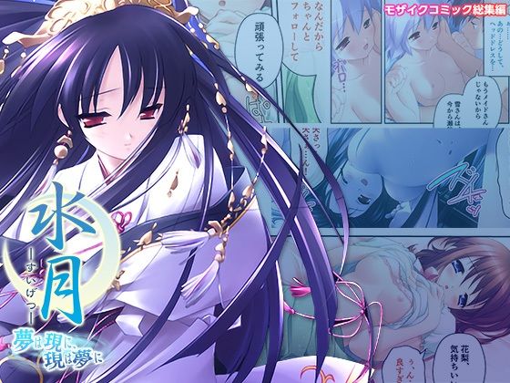 どろっぷす！★水月 〜夢は現に、現は夢に〜 モザイクコミック総集編[ファンタジー]