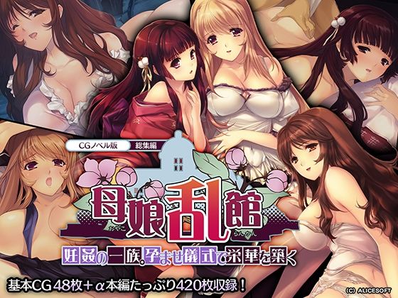 どろっぷす！★母娘乱館 CGノベル版 総集編 〜妊姦の一族。孕ませ儀式で栄華を築く〜[処女]