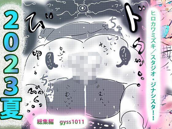 ヒロカワミズキ（スタジオ・ジナシスタ！！）★【総集編】初心者向けオールスターターBEST☆ジナシス2023夏[熟女]