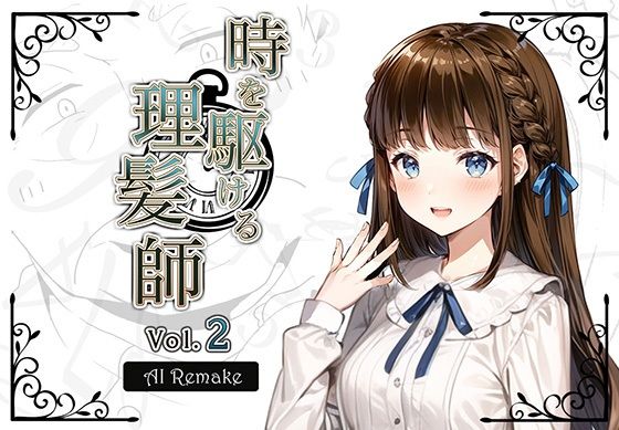 Hair Salon Alocer★【AIコラボリメイク】時を駆ける理髪師 vol.2[拘束]