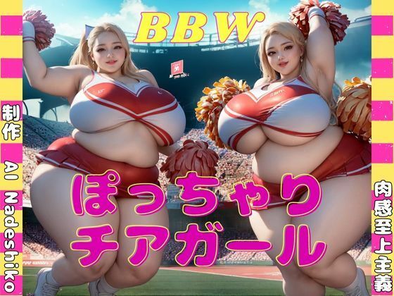 肉感至上主義★ぽっちゃりチアガール[巨乳]