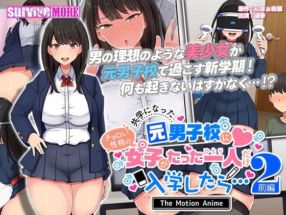 survive more★共学になった元男子校にチョロい性格の女の子がたった一人だけ入学したら・・・2 The Motion Anime -前編-[動画・アニメーション]