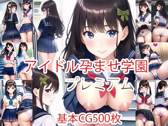 this★アイドル孕ませ学園プレミアム（マルチビュー）[制服]