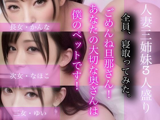 LOVE JUICE【ラブジュース】★ごめんね旦那さん！あなたの大切な奥さんは僕のぺットです！-人妻三姉妹3人盛り-[処女]