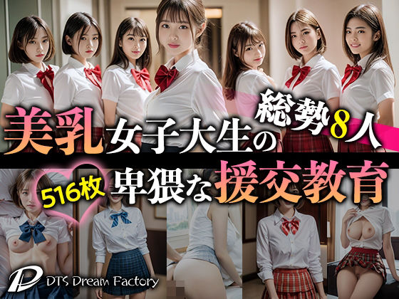 DTS dream factory★総勢8人！美乳女子大生の卑猥な援交教育[制服]