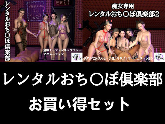 ZENmocap★【セット販売】レンタルおち〇ぽ倶楽部お買い得セット[痴女]