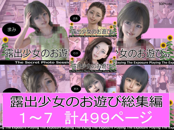 ミーニン★露出少女のお遊び1〜7総集編[制服]