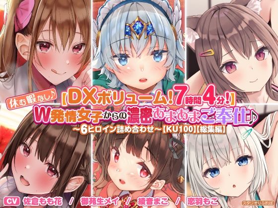 スタジオりふれぼ★【DXボリューム！7時間4分！】休む暇なし♪W発情女子からの濃密あまあまご奉仕♪〜6ヒロイン詰め合わせ〜【KU100】【総集編】[3P・4P]