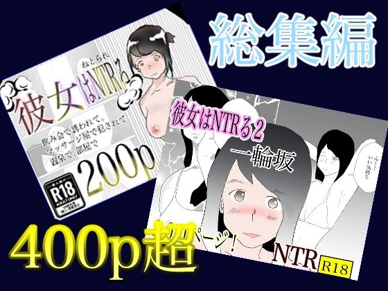 くうるあいらんど★総集編！彼女はNTRるシリーズ書き下ろしつき[熟女]