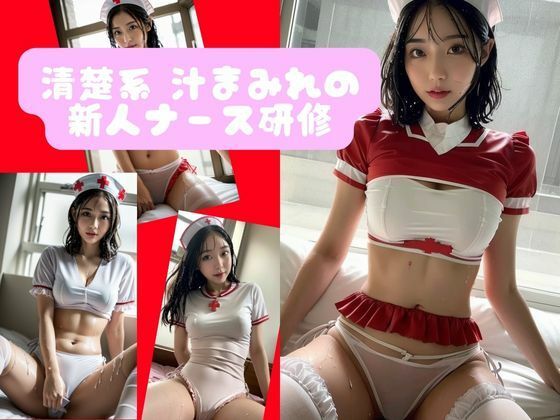 AIプロデューサー★清楚系 汁まみれの 新人ナース研修[看護婦・ナース]